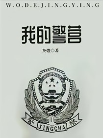 我的警营