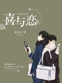 喜与恋