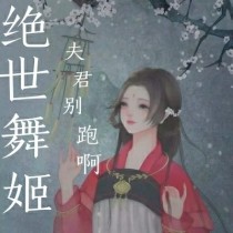 绝世舞姬：夫君别跑啊