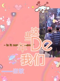 這些年的我和凱峰