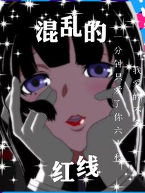 混乱的红线