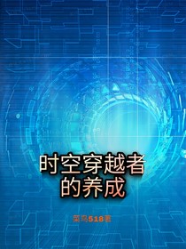 时空穿越者的养成