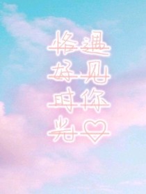 恰好的时光遇见你