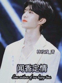 范丞丞：聞香定情