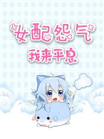 女配怨气我来平息