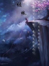結魄