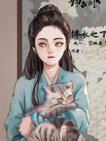 锦衣之下：大人！您做甚！