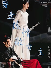 穿進(jìn)陳情做女主