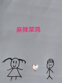 麻辣菜鸡