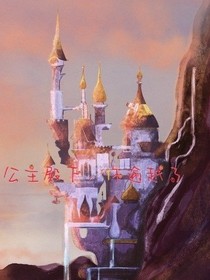 公主，你逾越了