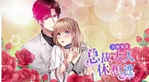 總裁夫人休想逃乚
