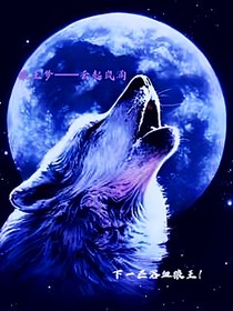 狼王梦——云起岚涌