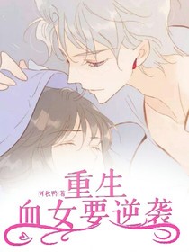 重生血女要逆袭