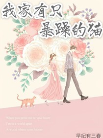 我家有只暴躁的猫