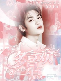 黄明昊：多喜欢一点