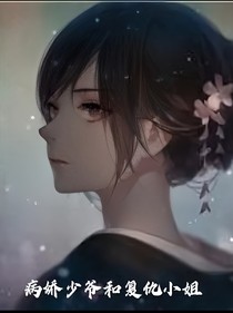病嬌小哥哥和復(fù)仇小姐姐