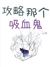 攻略那个吸血鬼