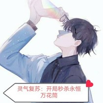 靈氣復(fù)蘇：開局一元秒殺永恒萬花筒