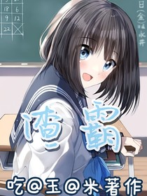 渣霸