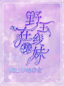 野王在線撩妹
