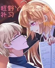 狂野少女之恋爱补习-d185