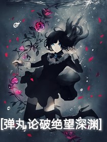 彈丸論破絕望深淵
