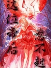 这位帝后惹不起