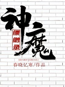 神魔缥缈录