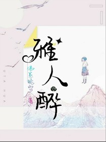 雅人醉