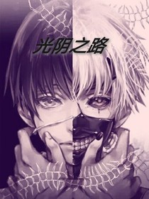 光阴之路