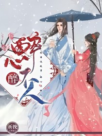 醉心不醉人