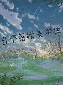 当个落榜美术生