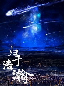 歸于浩瀚