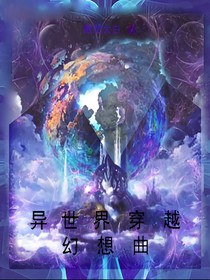 异世界穿越幻想曲