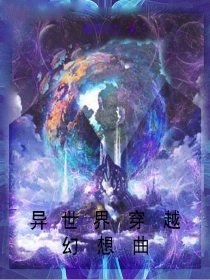 异世界穿越幻想曲