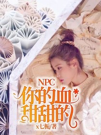NPC：你的血甜甜的