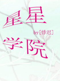 星星學(xué)院by悸遲