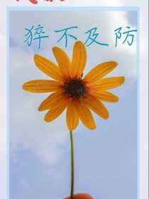 我的猝不及防