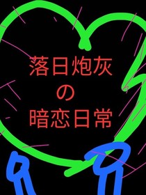 落日炮灰的暗恋日常