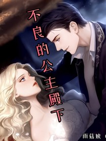 不良的公主殿下