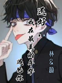还好，我在最美的年华遇见了你