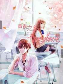 青春之旅之我们的时光