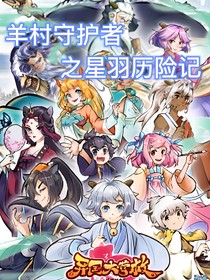 羊村守護(hù)者之黑暗的起源
