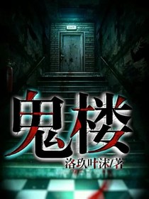 我是鬼楼掌管者