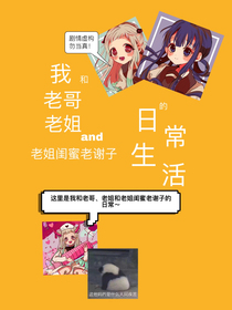 我和老姐老哥and老姐闺蜜老谢子的日常生活