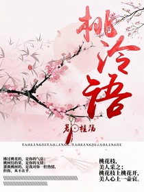 桃泠語