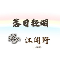 落日轻烟