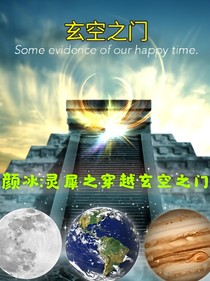 颜冰：灵犀之穿越玄空之门