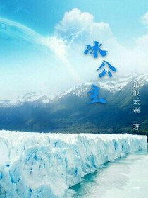 寒王星，冰公主