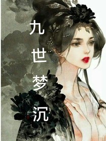 九世夢(mèng)沉